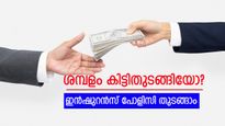 ശമ്പളക്കാരായോ? നിർബന്ധമായും അറിഞ്ഞിരിക്കേണ്ട മൂന്ന് ഇൻഷുറൻസ് പോളിസികൾ..