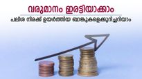 വരുമാനം ഇരട്ടിയാക്കാം, പലിശ നിരക്ക് ഉയർത്തിയ ബാങ്കുകളെക്കുറിച്ചറിയാം 