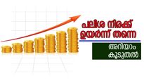 പലിശ നിരക്കിൽ മറ്റമില്ല; വായ്പ പ്രതീക്ഷകൾക്ക് തിരിച്ചടിയാകുമോ?