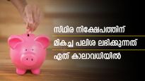 ആർബിഐ തീരുമാനം വന്നു; സ്ഥിര നിക്ഷേപത്തിന് ഇനി പലിശ ഉയരുമോ? മികച്ച പലിശ ഏത് കാലാവധിയിൽ ലഭിക്കും