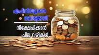 എഫ്ഡിയെക്കാൾ ഉയർന്ന റിട്ടേൺസ്.... മികച്ച നിക്ഷേപ പദ്ധതികളെക്കുറിച്ച് അറിയാം