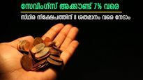 പലിശ നിരക്ക് പുതുക്കി; എച്ച്ഡിഎഫ്സി ബാങ്കടക്കം 3 ബാങ്കുകളിലെ സ്ഥിര നിക്ഷേപ പലിശയിൽ മാറ്റം; 8% വരെ നേടാം