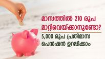മാസ പെന്‍ഷന്‍ ഇനിയൊരു വിഷമയല്ല; മാസം 210 രൂപ നിക്ഷേപിച്ചാല്‍ 5,000 രൂപ പെന്‍ഷന്‍ ഉറപ്പ്! സര്‍ക്കാര്‍ പദ്ധതി