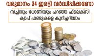 വരുമാനം 34 ഇരട്ടി വർദ്ധിപ്പിക്കണോ, സച്ചിനും ധോണിയും പറഞ്ഞ ഫ്ലെക്സി ക്യാപ് ഫണ്ടുകളെ കുറിച്ചറിയാം 