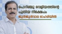 പൊറിഞ്ചു വെളിയത്തിന്റെ പുതിയ നിക്ഷേപം ജുൻജുൻവാല ഓഹരിയിൽ; 52 ആഴ്ച ഉയരത്തിലെത്തി ഓഹരി; കയ്യിലുണ്ടോ