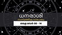 അപ്രതീക്ഷിത ധനാഗമ മാര്‍ഗങ്ങള്‍ തേടിവരും, എങ്കിലും വാരാന്ത്യത്തിൽ പ്രതിസന്ധികള്‍; വാരഫലം ഇങ്ങനെ