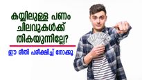 കയ്യിലുള്ള പണം ചിലവുകൾക്ക് തികയുന്നില്ലേ? എങ്കിൽ ഈ രീതി പരീക്ഷിച്ച് നോക്കൂ
