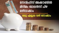 സേവിം​ഗ്സ് അക്കൗണ്ടിലെ മിനിമം ബാലൻസ് വില്ലനാണോ? ഈ വഴിയൊന്ന് ശ്രമിച്ചു നോക്കൂ; പിഴ ഒഴിവാക്കാം