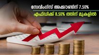 നിക്ഷേപം പിടിക്കാൻ ബാങ്കുകള്‍ തമ്മില്‍ മത്സരം; കോളടിച്ചത് നിക്ഷേപകര്‍ക്ക്; പലിശ 8.50% ത്തിന് മുകളിൽ