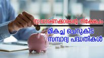 ആർഡി പലിശ നിരക്കിൽ വർധനവ്... മറ്റ് ചെറുകിട സമ്പാദ്യ പദ്ധതികളുടെയും പലിശ നിരക്കറിയാം