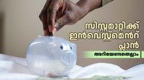 കോടിയിലാണോ നോട്ടം... എങ്കിൽ എസ്ഐപി തന്നെ ശരണം; കുറഞ്ഞ തുകയ്ക്ക് വലിയ വരുമാനം, കൂടുതൽ അറിയാം