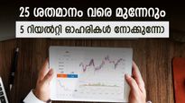 റിയൽറ്റി സെക്ടറിൽ നിന്ന് 5 ഓഹരികൾ; 25 ശതമാനം മുന്നേറുമെന്ന് മോത്തിലാൽ ഓസ്വാൾ; നോക്കുന്നോ