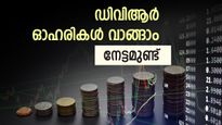 30 ശതമാനം കിഴിവിൽ ടാറ്റ മോട്ടോഴ്സ് ഓഹരികൾ വാങ്ങാം; റീട്ടെയിൽ നിക്ഷേപകർക്ക് ഡിവിആർ ഓഹരികൾ നോക്കാം