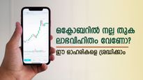 ഒക്ടോബറിൽ നല്ല തുക ലാഭവിഹിതം വേണോ? റെക്കോർഡ് തീയതി നിശ്ചയിച്ച ഓഹരികളെ നോക്കിവെയ്ക്കാം