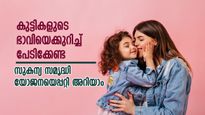 കുട്ടികളുടെ ഭാവിയെക്കുറിച്ച് ആശങ്കകൾ വേണ്ട... കേന്ദ്ര സർക്കാർ പദ്ധതിയെപ്പറ്റി കൂടുതലറിയാം