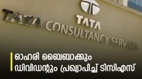 ലാഭത്തിൽ വർധനവ്; പ്രതിയോഹരി 9 രൂപ ലാഭവിഹിതവും ഓഹരി ബൈബാക്കും പ്രഖ്യാപിച്ച് ടിസിഎസ്; ബൈബാക്ക് വില അറിയാം