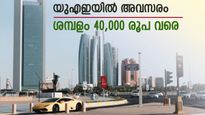 യുഎഇയിലേക്ക് സർക്കാർ ഏജൻസി വഴി അവസരം; 200 പേർക്ക് ജോലി സാധ്യത; ശമ്പളം 40,000 രൂപ