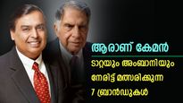 ആരാണ് കേമൻ; ടാറ്റയും അംബാനിയും തമ്മിൽ പൊരിഞ്ഞ പോരാട്ടം; നേരിട്ട് മത്സരിക്കുന്നത് ഈ ലൈഫ്സൈറ്റൽ ബ്രാൻഡുകൾ
