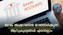 സേവിം​ഗ്സ് അക്കൗണ്ടിൽ ലൈഫ്, ഹെൽത്ത് ഇൻഷൂറൻസുകൾ; ബാങ്ക് അക്കൗണ്ടിൽ മറഞ്ഞിരിക്കുന്ന ആനുകൂല്യങ്ങളിതാ