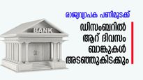 രാജ്യവ്യാപക പണിമുടക്ക്; ഡിസംബറിൽ ആറ് ദിവസം ബാങ്കുകൾ അടഞ്ഞുകിടക്കും