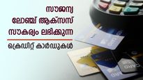 ബാങ്കുകൾക്ക് ചെലവേറി; ലോഞ്ച് ആക്സസിന് ചെലവ് പരിധി; ഇനി നോക്കാം ഈ ക്രെഡിറ്റ് കാർഡുകൾ