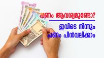 പണംആവശ്യമുണ്ടോ? വായ്പയ്ക്കായി ബാങ്കിലേക്ക് ഓടേണ്ട... ഇവിടെ നിന്നും പണം പിൻവലിക്കാം