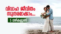 വിവാഹം കഴിഞ്ഞോ, സുന്ദരമായ ഭാവി ജീവിതത്തിന് 5 വഴികളുണ്ട്; ആർക്കും പരീക്ഷിച്ച് നോക്കാം