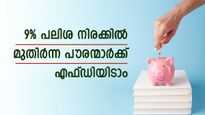 9% പലിശ നിരക്കിൽ മുതിർന്ന പൗരന്മാർക്ക് എഫ്ഡിയിടാം; സ്മോൾ ഫിനാൻസ് ബാങ്കുകളിലെ നിരക്കിങ്ങനെ