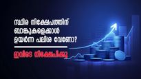 സ്ഥിര നിക്ഷേപത്തിന് വൻകിട ബാങ്കുകളെക്കാൾ ഉയർന്ന പലിശ വേണോ; നിക്ഷേപം ഇവിടെ നടത്തൂ
