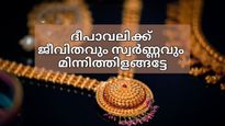 ദീപാവലി നാളിൽ സ്വർണ്ണത്തിനൊപ്പം ജീവിതവും മിന്നിത്തിളങ്ങും... സ്വർണ്ണം വാങ്ങാൻ വഴികൾ അനവധിയുണ്ട്