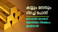 പൊന്നിന്റെ പവർ കണ്ടോ? സോവറിൻ ​ഗോൾഡ് ബോണ്ടിൽ നിക്ഷേപിച്ചവർക്ക് അടിച്ചത് ലോട്ടറി; നിക്ഷേപം ഇരട്ടിയായി