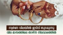 സ്വർണം വാങ്ങാനിരിക്കുന്നവർക്ക് ആശ്വാസിക്കാം; മനം മാറി സ്വര്‍ണ വില; രണ്ടാഴ്ചയ്ക്കിടയിലെ താഴ്ന്ന നിലവാരത്തിൽ