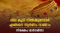 ഇങ്ങനെ വില കൂടിയാൽ സ്വർണം വാങ്ങാൻ ഇതുതന്നെ മാർ​ഗം; നിക്ഷേപിക്കാൻ ചെലവ് കുറവ് ഇവിടെ