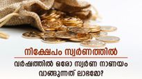 എങ്ങനെ സ്വർണത്തിൽ നിക്ഷേപിക്കാം; വർഷത്തിൽ ഒരോ സ്വർണ നാണയം വാങ്ങുന്നത് ലാഭമോ? കണക്കുകൾ ഇങ്ങനെ