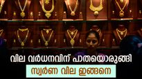 വില വർധനവിന് പാതയൊരുങ്ങി; സ്വർണം വാങ്ങാനിരിക്കുന്നവരേ ബുക്ക് ചെയ്യുന്നതാണ് ബുദ്ധി; ഇന്നത്തെ നിരക്കറിയാം