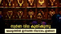 സ്വർണം വില കുതിക്കുന്നു; റെക്കോർഡ് വിലയിലേക്ക് 40 രൂപ അകലം മാത്രം; വില ഉയർന്ന് നിൽക്കുമ്പോൾ പ്ലാനെന്ത്?