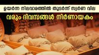 ഇന്ന് കുതിപ്പിന് മുൻപുള്ള പതുങ്ങൽ; വരും ദിവസങ്ങൾ സ്വർണത്തിന് നിർണായകം; വില എങ്ങോട്ട്
