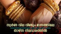 ക്ഷമ വേണം; പതിയെ താഴേക്കിറങ്ങി സ്വർണ വില; വീണ്ടും മാസത്തിലെ താഴ്ന്ന നിലവാരത്തിൽ
