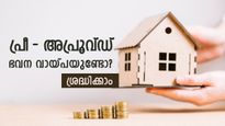 50 ലക്ഷത്തിന്റെ പ്രീ-അപ്രൂവ്ഡ് ഭവന വായ്പ; മുഴുവൻ തുകയും കയ്യിൽ ലഭിക്കുമോ? ശ്രദ്ധിക്കേണ്ട കാര്യങ്ങൾ