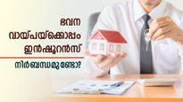 ഇൻഷൂറൻസ് എടുത്താൽ ഭവന വായ്പ തിരിച്ചടവ് സുഖകരമാകും?  വായ്പ ലഭിക്കാൻ ഇൻഷൂറൻസ് നിർബന്ധമുണ്ടോ? അറിയാം