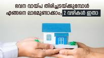 50 ലക്ഷത്തിന്റെ ഭവന വായ്പയിൽ 18 ലക്ഷം രൂപ ലാഭിക്കാം; തിരിച്ചടവ് കാലാവധി 12 വർഷം കുറയും; വഴിയിതാ