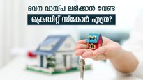 ഭവന വായ്പയ്ക്ക് മികച്ച ക്രെഡിറ്റ് സ്കോർ ഒരുക്കാം; വായ്പയ്ക്കൊരുങ്ങുമ്പോൾ ക്രെഡിറ്റ് സ്കോർ ഉയർത്തുന്നത് എങ്ങനെ