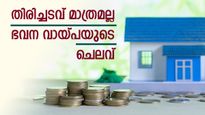 വീടെന്ന സ്വപ്നം ബാക്കി; ഭവന വായ്പ ലഭിക്കാൻ എത്ര രൂപ വരെ ചെലവാക്കണം; അറിയാം