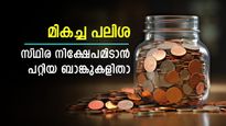 ബാങ്കും പലിശയും അറിഞ്ഞ് നിക്ഷേപിക്കാം; സ്ഥിര നിക്ഷേപത്തിന് ഏറ്റവും ഉയർന്ന പലിശ നൽകുന്ന ബാങ്കേത്