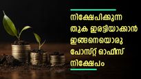 നിക്ഷേപിക്കുന്ന തുക ഇരട്ടിയാക്കാൻ ഇങ്ങനെയൊരു പോസ്റ്റ് ഓഫീസ് നിക്ഷേപം; പലിശ എസ്ബിഐയേക്കാൾ മുകളിൽ