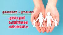 വെറും നിക്ഷേപം മാത്രമല്ല, മികച്ചൊരു പോളിസികൂടെ... എൽഐസിയുടെ പദ്ധതികളെപ്പറ്റി കൂടുതലറിയാം