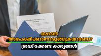 എത്ര അപേക്ഷിച്ചിട്ടും ലോൺ ലഭിക്കുന്നില്ലേ? വിഷമിക്കേണ്ട... ഈ കാര്യങ്ങൾ ഉറപ്പാക്കൂ