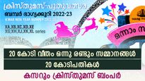 സമ്മാനഘടന മാറി; 22 കോടിപതികളെ സൃഷ്ടിക്കാൻ ക്രിസ്തുമസ് ബംപർ; സ്ഥാനം ഓണം ബംപറിനൊപ്പം