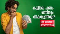 കയ്യിലെ പണം ഒന്നിനും തികയുന്നില്ലേ? കീശ ചോരുന്ന വഴികൾ ഇതാണ്, ഇപ്പോൾ മുതൽ തിരുത്തൂ
