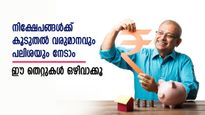 നിക്ഷേപങ്ങൾക്ക് കൂടുതൽ വരുമാനവും പലിശയും നേടാം... ഈ തെറ്റുകൾ ഒഴിവാക്കൂ, കൂടുതലറിയാം